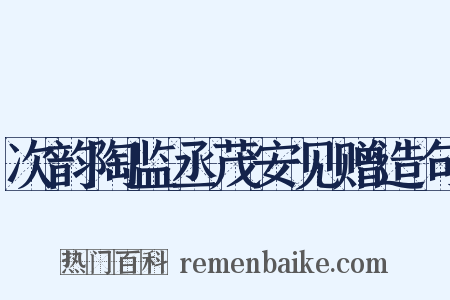 次韵陶监丞茂安见赠造句是什么意思的图片